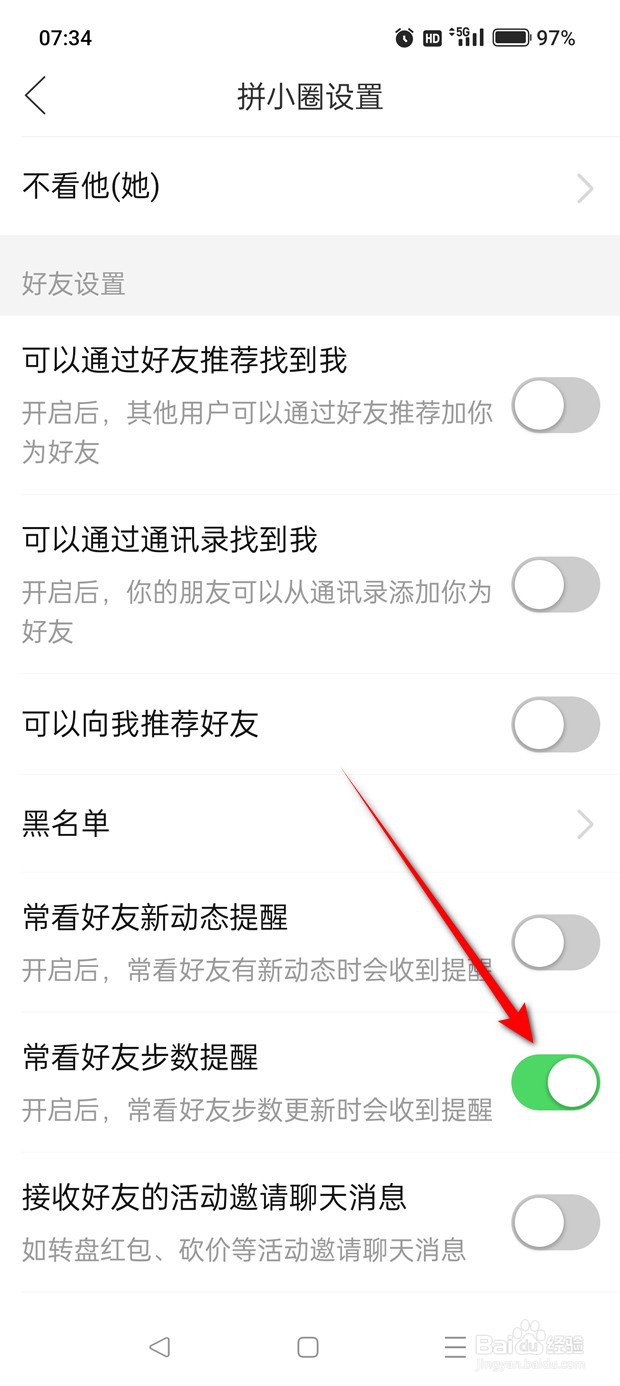 拼多多拼小圈常看好友步数提醒怎么开启关闭