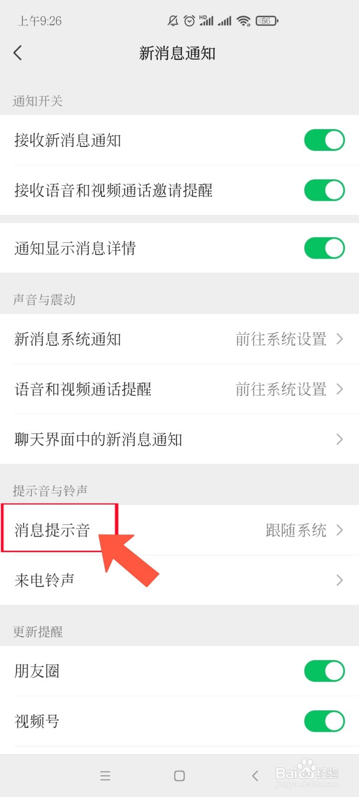 怎么更改消息微信消息提示音