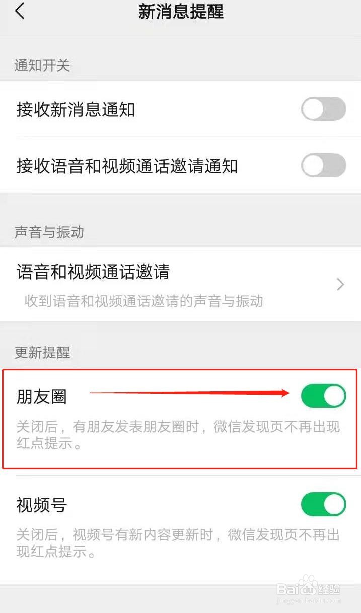 微信如何关闭朋友圈更新提醒
