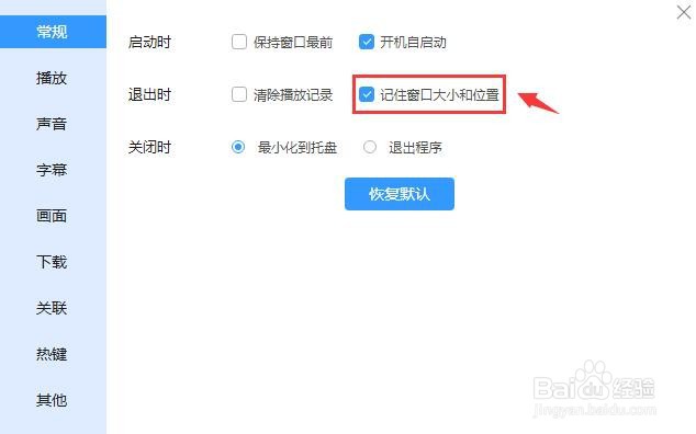 迅雷影音怎么设置退出时记住窗口大小和位置？