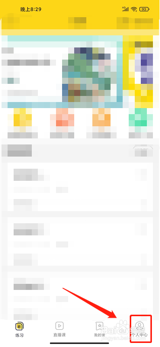 哎上课app怎么关闭开课提醒