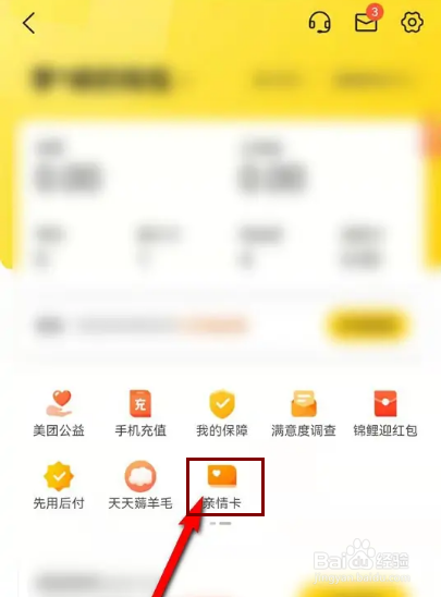 美团亲情卡优先扣款方式怎么更改