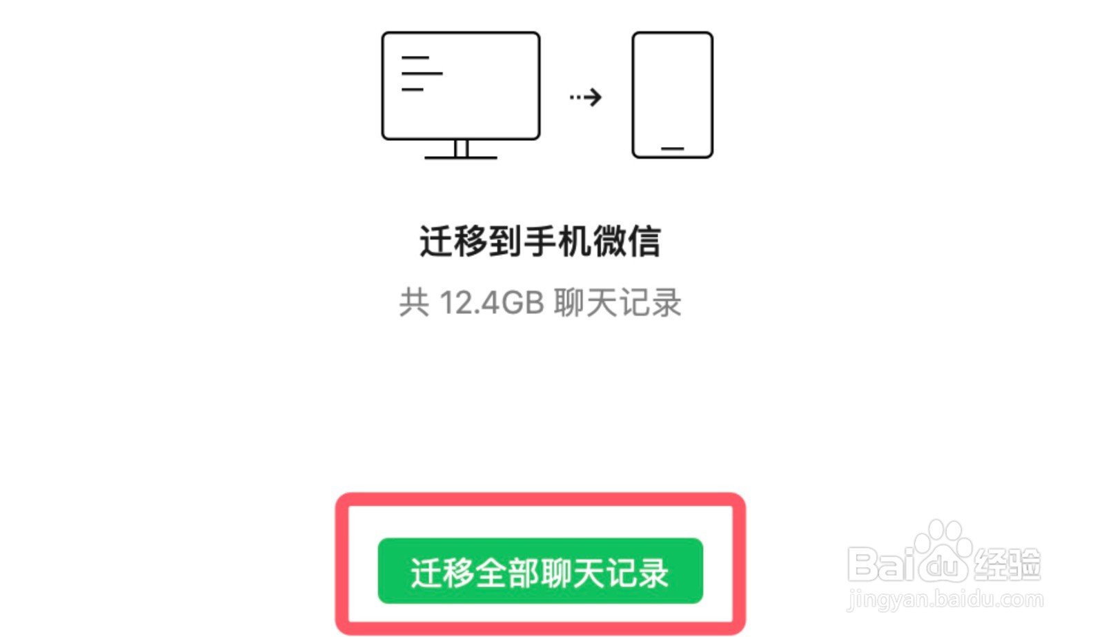 微信电脑版怎么迁移聊天记录