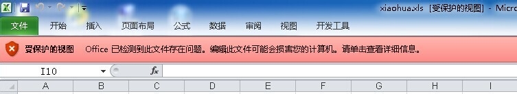 Excel2010表格怎么退出“受保护的视图”