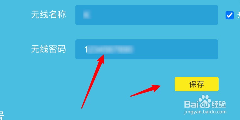 修改无线密码