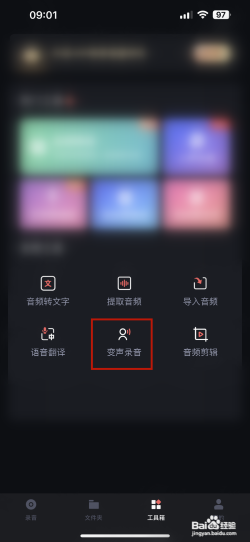 录音专家APP里面的变声录音如何设置