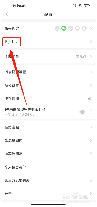 网易蜗牛读书app怎么添加收货地址