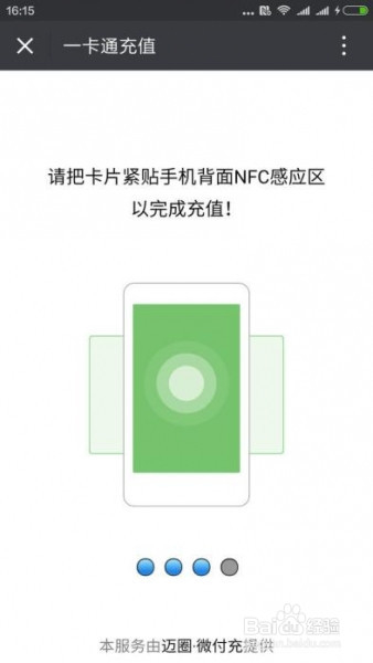 利用手机NFC功能给公交卡充值