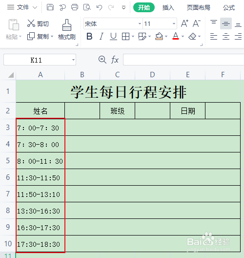 学生行程轨迹表格模板图片