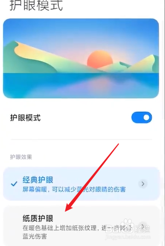 小米手机怎么打开纸质护眼模式