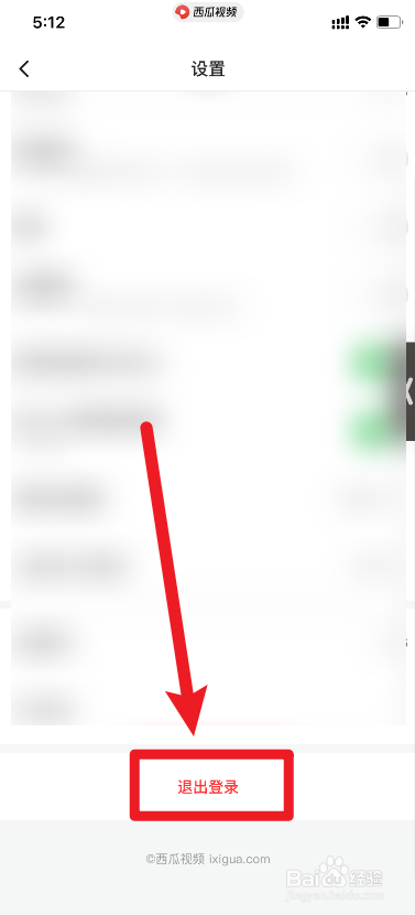西瓜视频如何退出登录