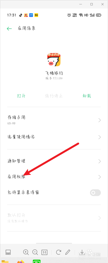 飞猪旅行怎么打开麦克风权限