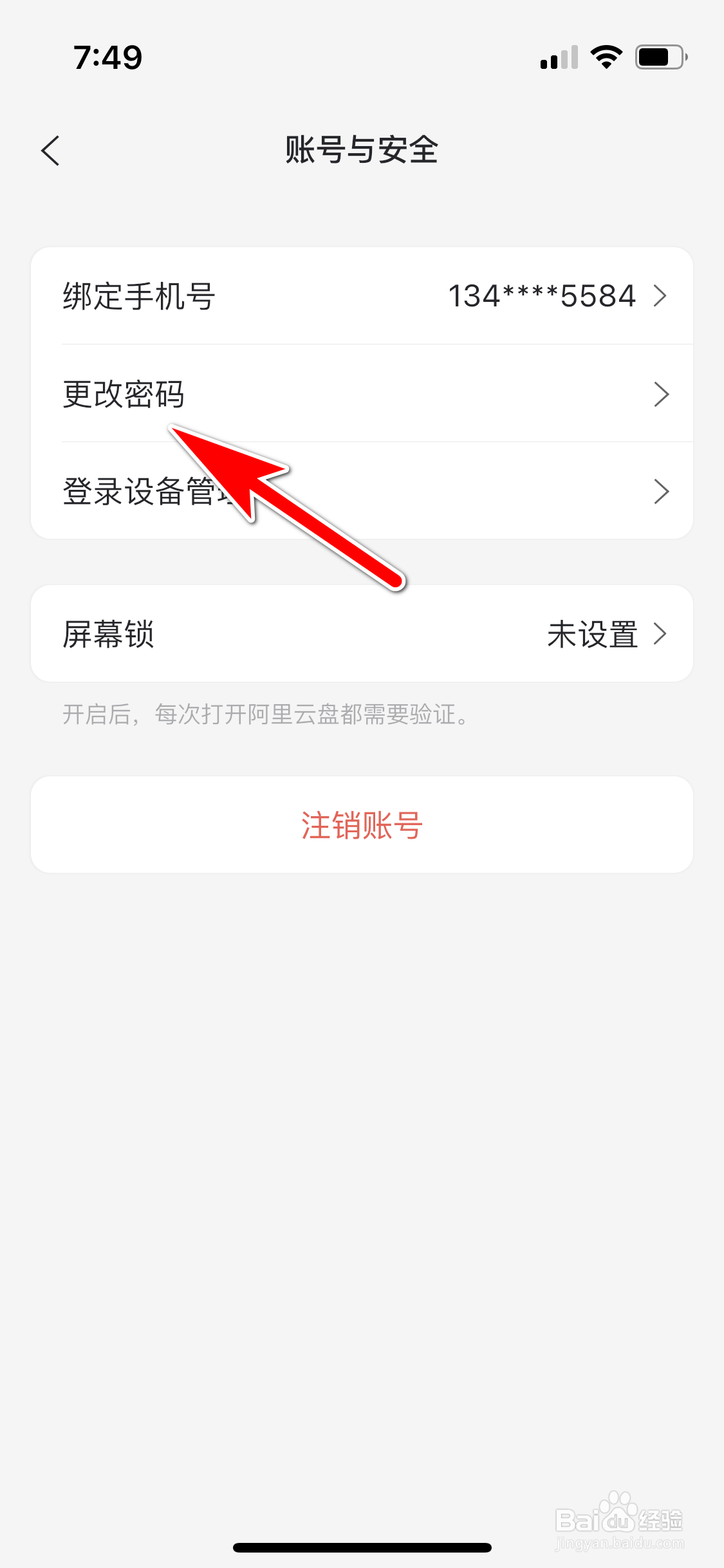 阿里云盘怎么更改登录密码