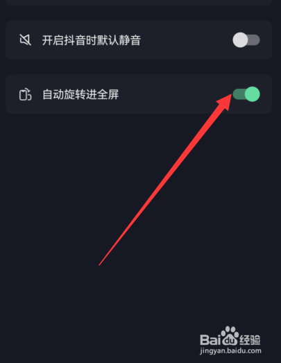 抖音自动旋转进入全屏如何设置