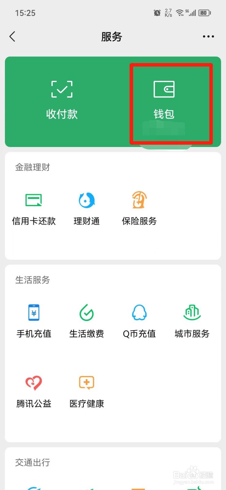 微信绑定的银行卡卡号怎么查