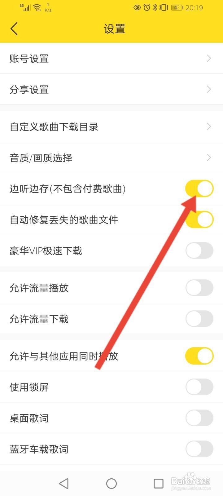 酷我音乐怎么开启边听边存功能