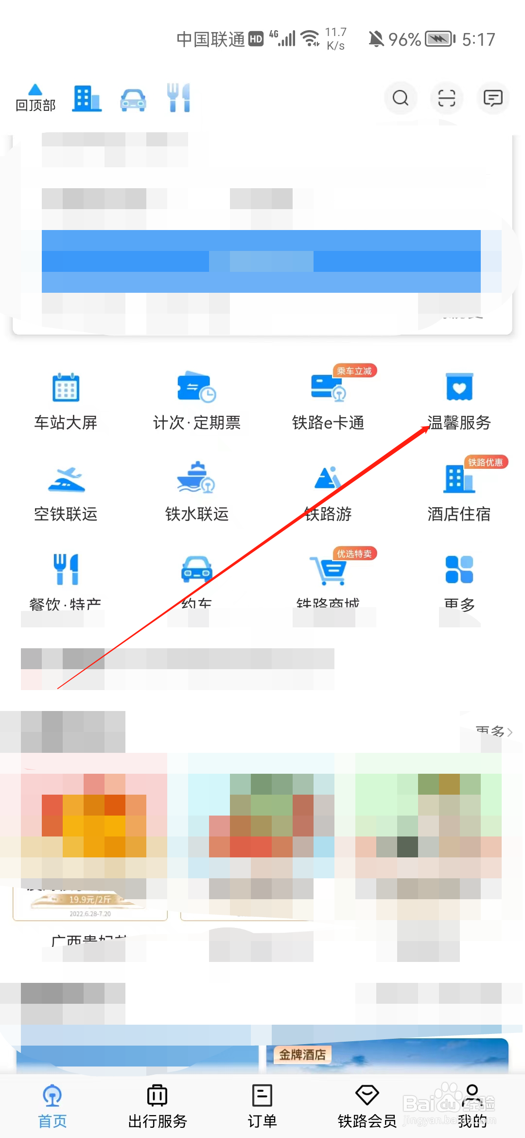 铁路12306怎样进行重点旅客预约？