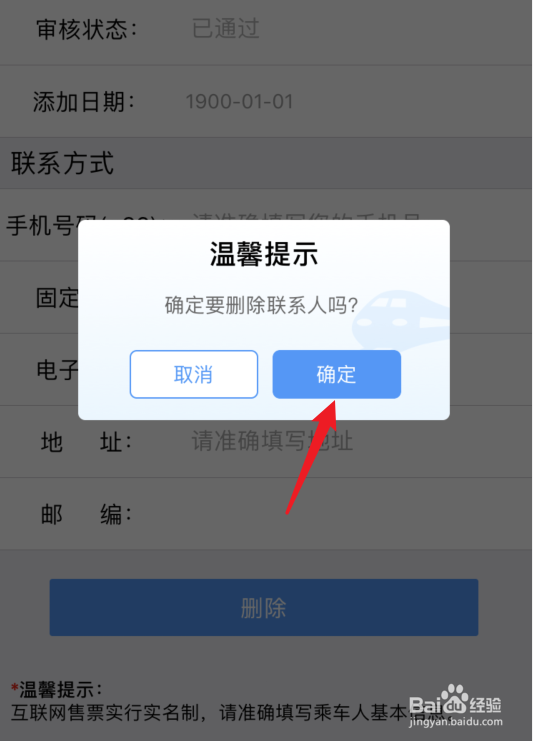 铁路12306怎么删除已添加的乘客