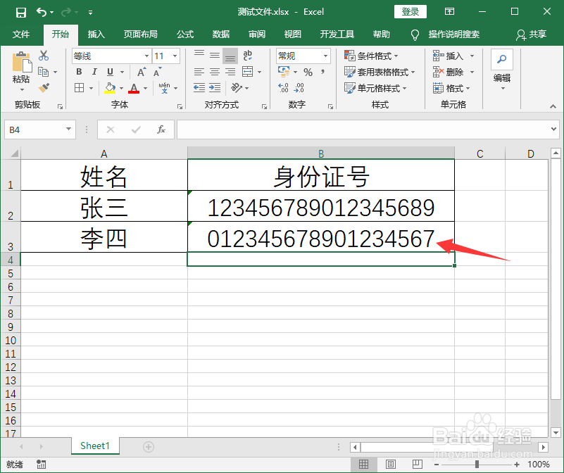 Excel表格中如何正确输入身份证号码