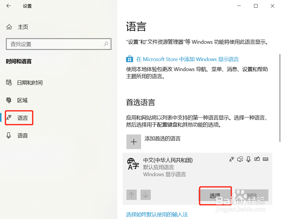 win10如何删除系统自带的微软拼音输入法