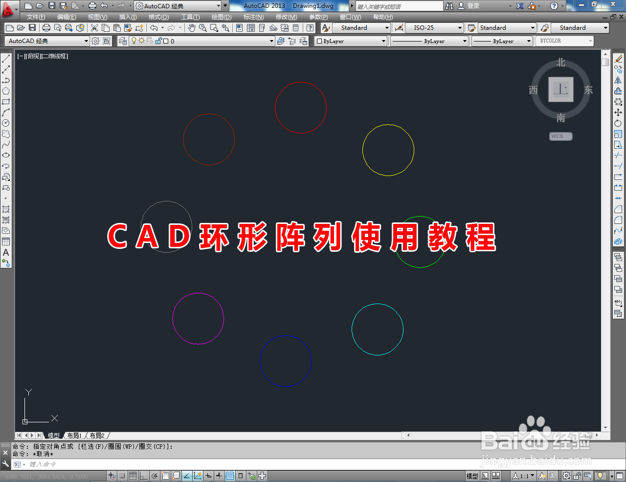 CAD环形阵列使用教程
