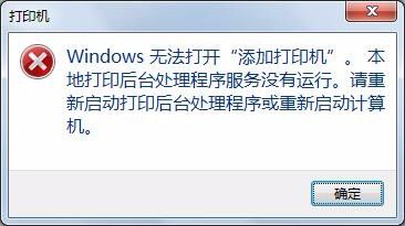 提示无法添加网络打印机怎么办？