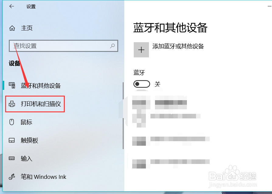 win10系统电脑如何管理连接的打印机和扫描仪