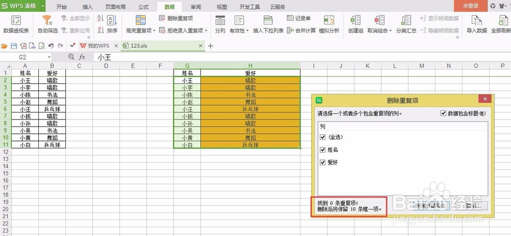 excel表格中删除重复项的几个办法