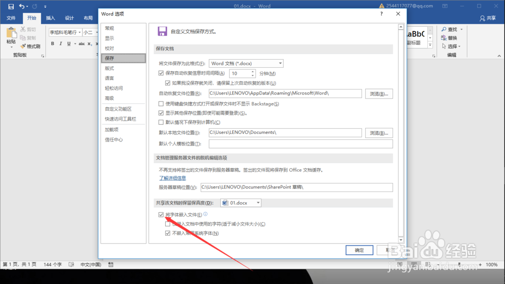怎样防止word文档发给别人后字体改变？