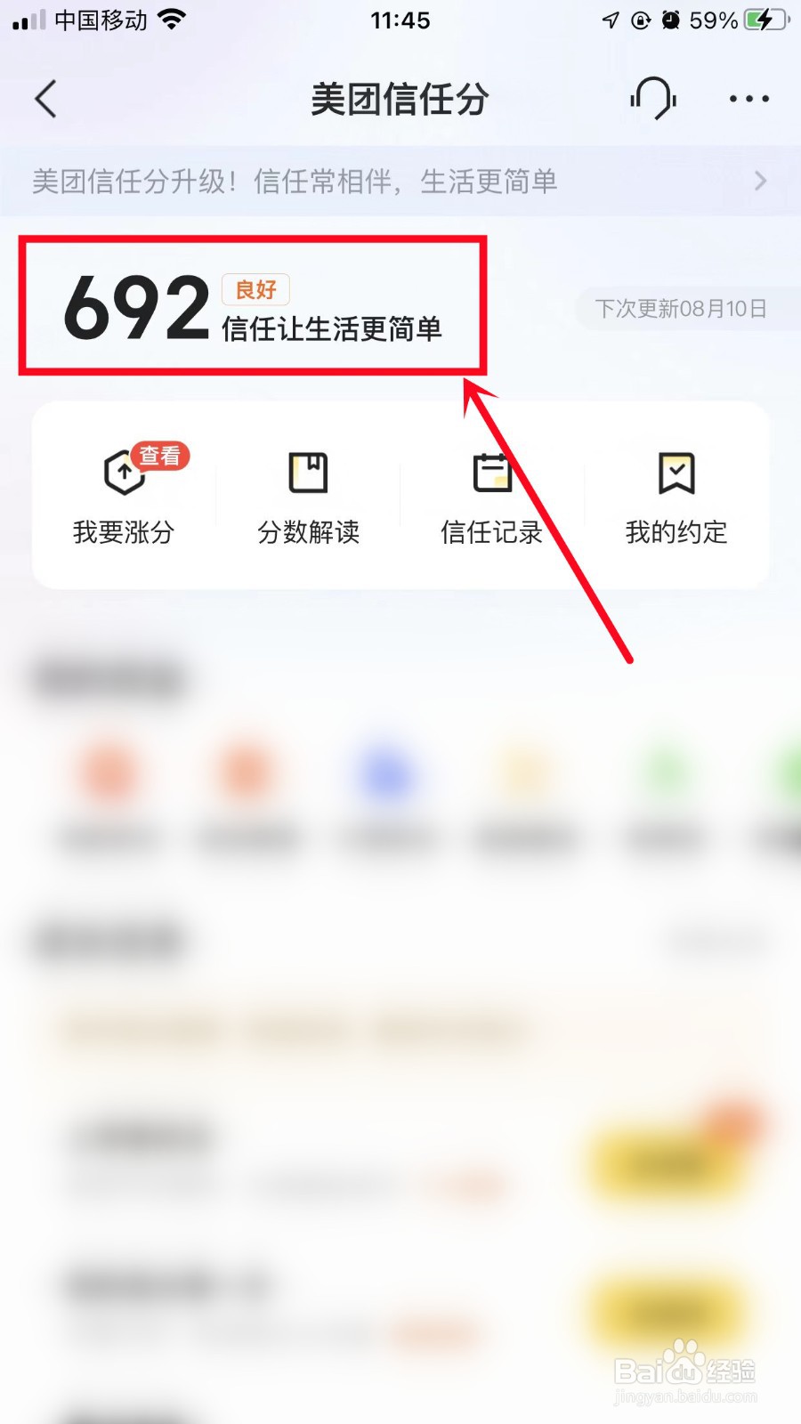 美团怎么查看美团信任分
