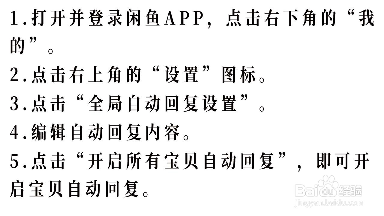 闲鱼APP怎么设置宝贝的自动回复