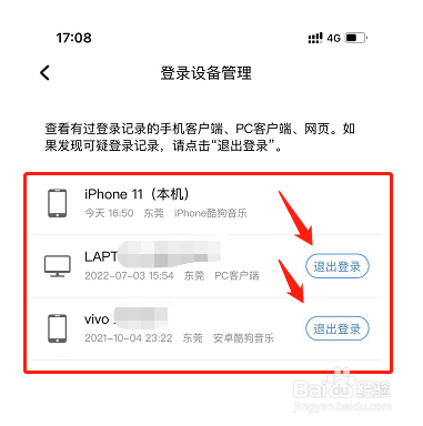 酷狗“登录设备管理”在哪里怎么移除部分设备