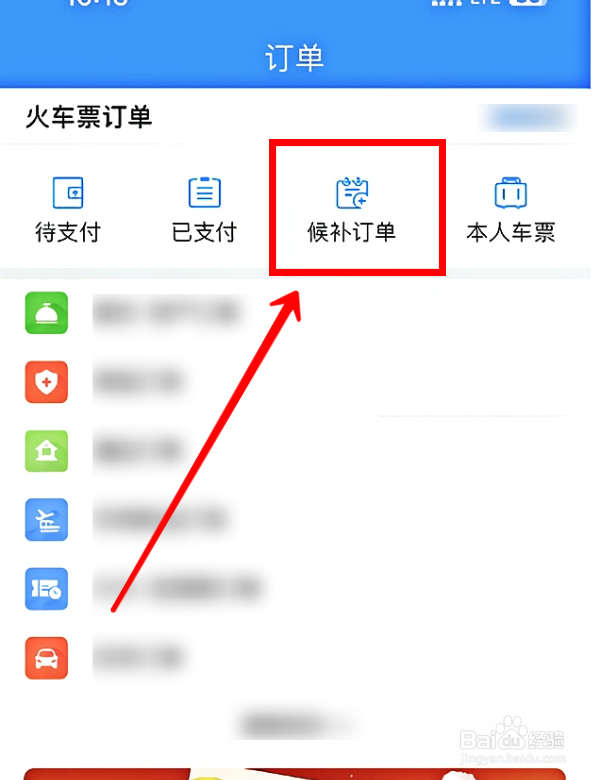 铁路12306怎样查看候补订单