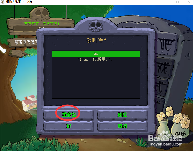 植物大战僵尸如何修改名称？