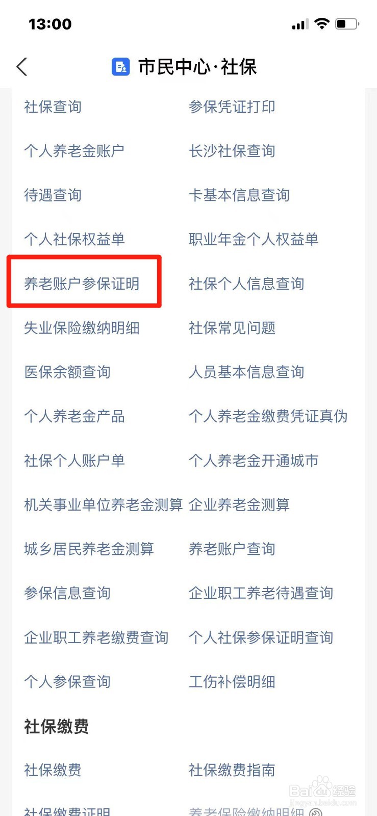 养老账户参保证明怎么开具