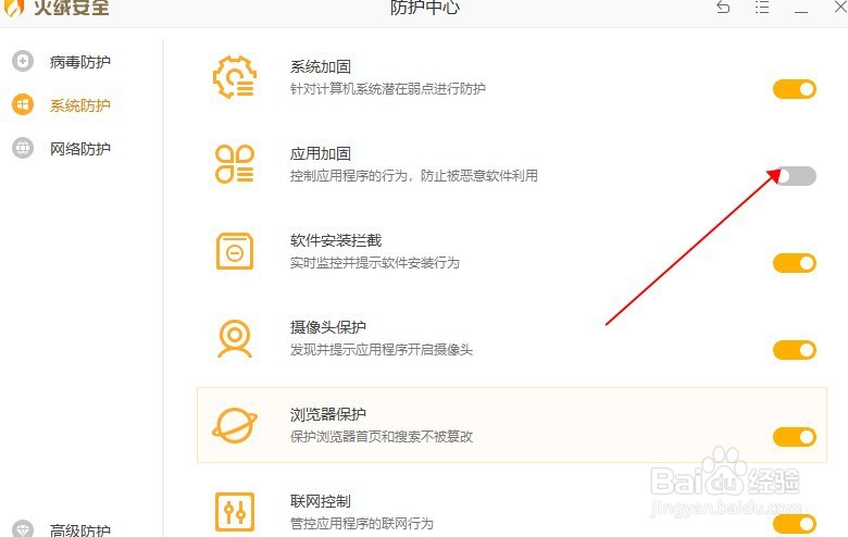 火绒怎样打开应用加固