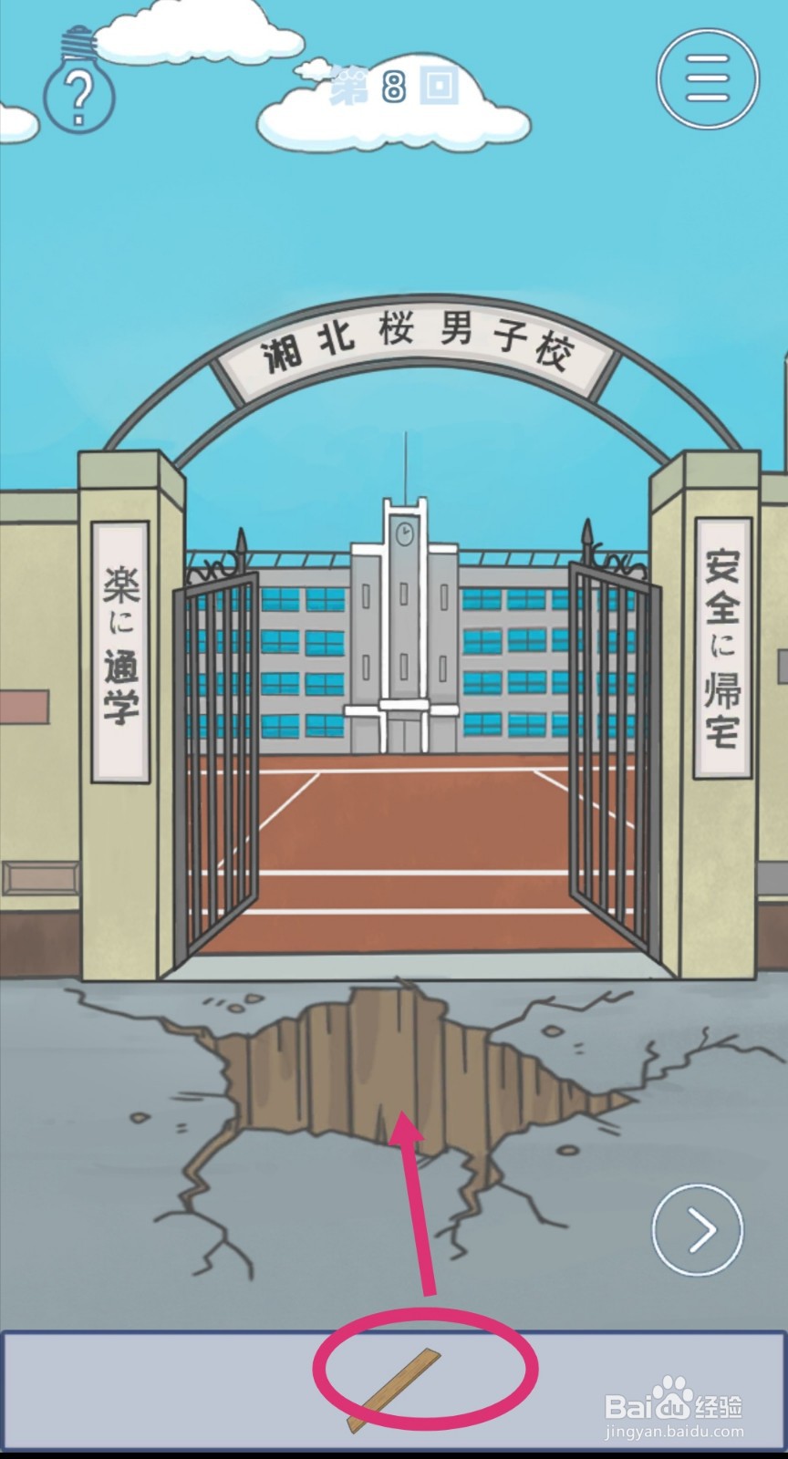 《上学迟到了怎么办》第8关攻略