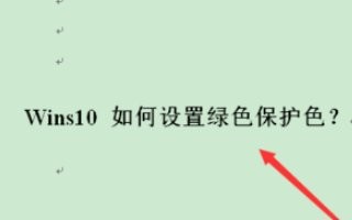 win10 office 2016怎样设置保护色