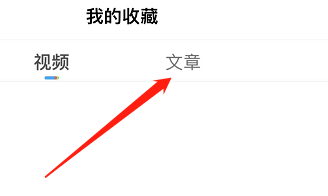 IOS版埋堆堆如何查看收藏的文章