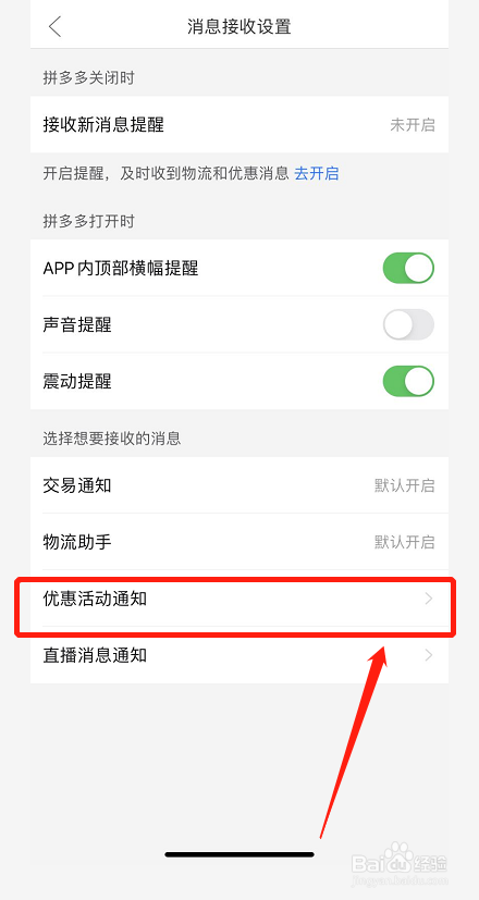 拼多多如何关闭优惠活动通知