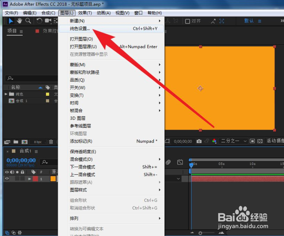 AE中怎么更改纯色图层的颜色