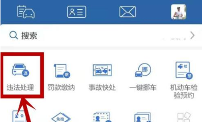 交管12123怎么处理扣分