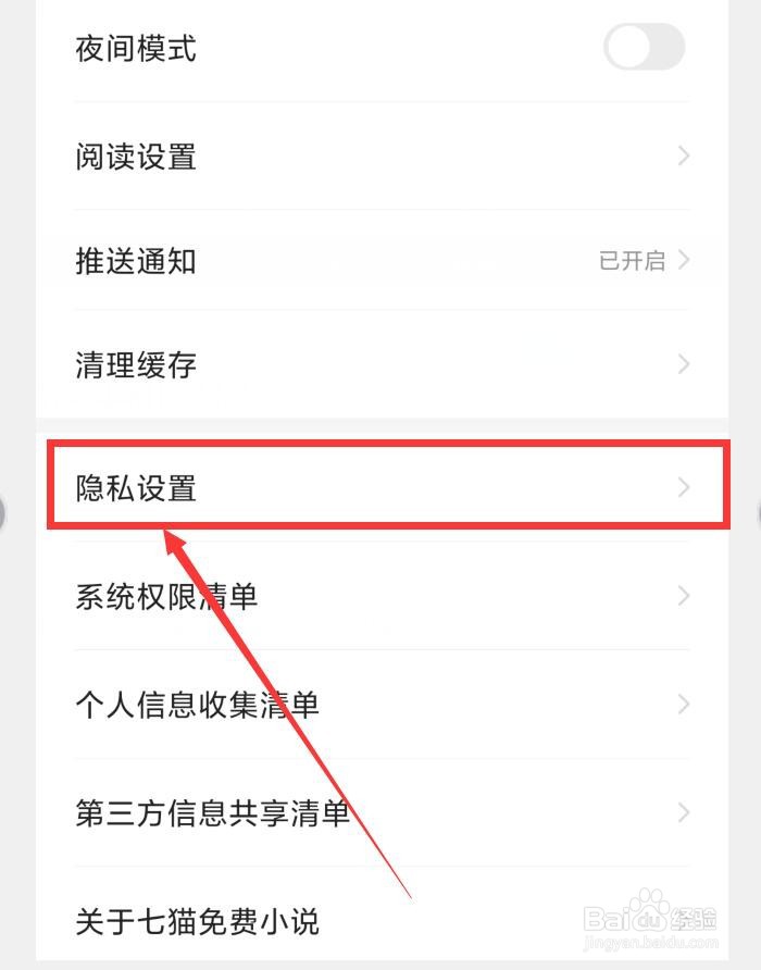 七猫免费小说APP如何开启个性化广告推荐