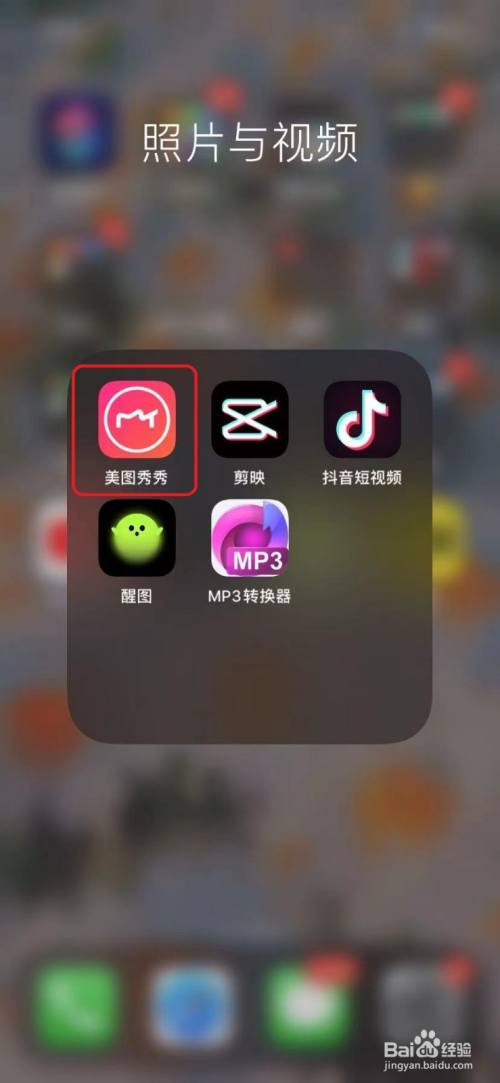 在手機上打開美圖秀秀app.