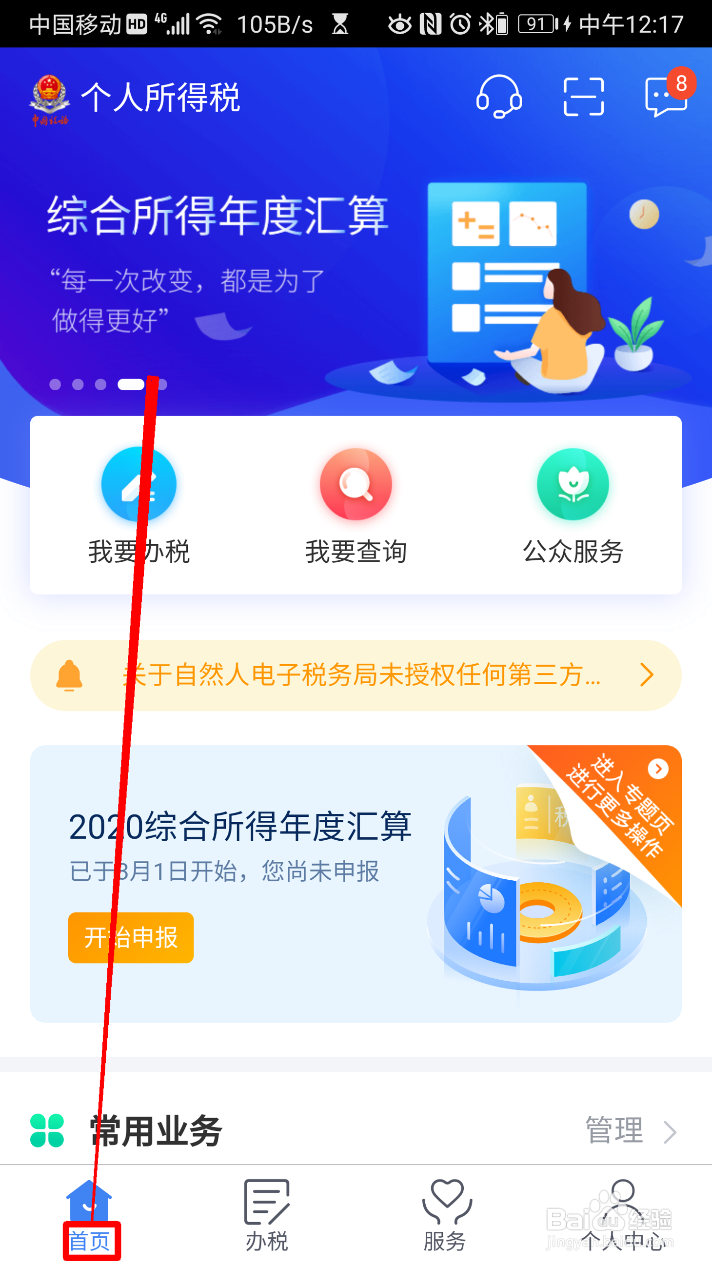 华为手机怎么获取个人所得税通知公告