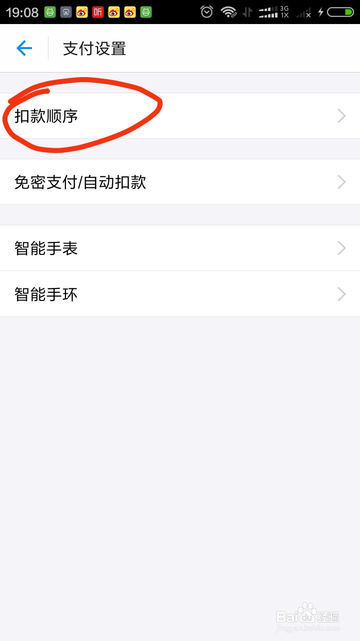 支付宝里面怎样设置扣款顺序