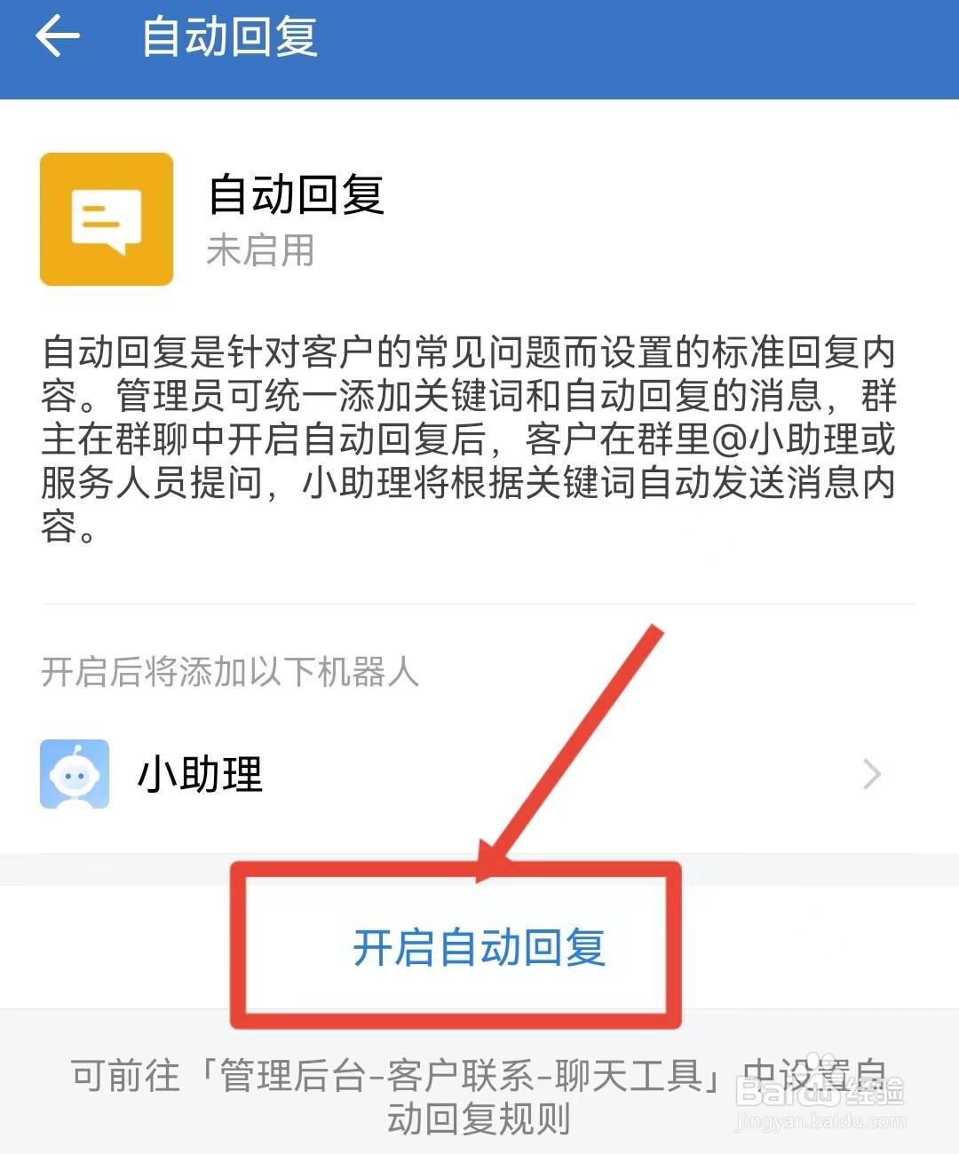 企业微信群怎样开启自动回复