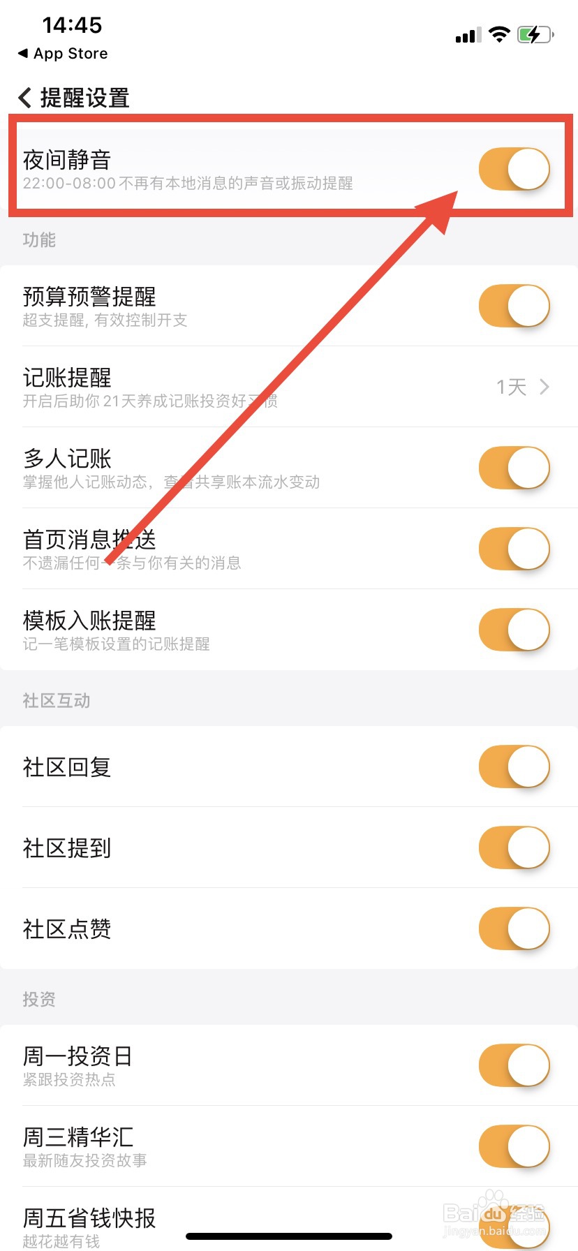 随手记如何开启夜间静音