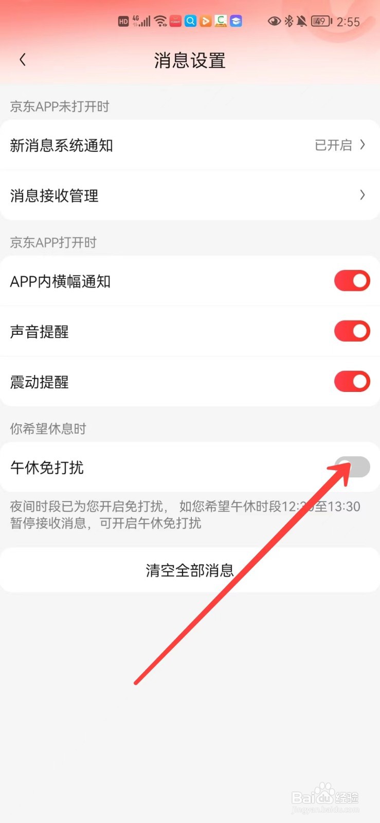 京东怎么开启午休免打扰