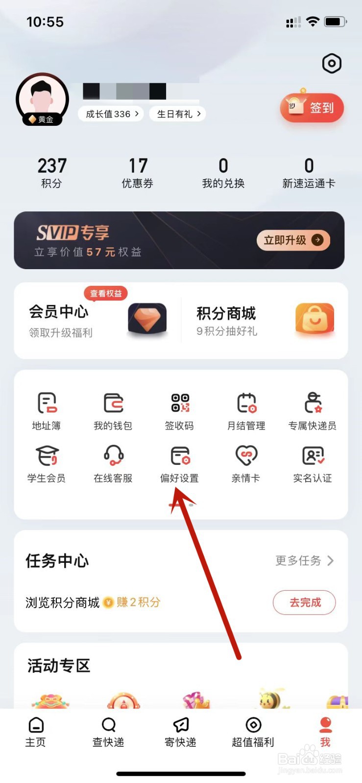顺丰速运派送偏好设置